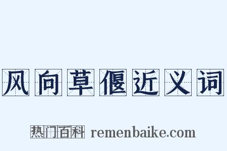 风向草偃近义词是什么意思的图片